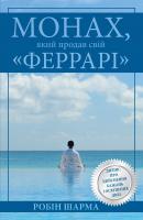 Шарма Робін Монах, який продав свій Феррарі 978-966-948-260-0т