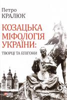 Кралюк Петро Козацька міфологія України: творці та епігони 978-966-03-7605-2