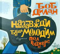 Дилан Боб Назавжди будь молодим