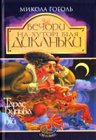 Гоголь Микола Вечори на хуторі біля Диканьки. Тарас Бульба. Вій 966-692-369-6