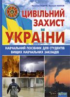Бедрій Ярослав-Яків Іванович, Малов Валерій Цивільний захист України: Навчальний посібник для студентів вищих навчальних закладів 978-966-10-2935-3