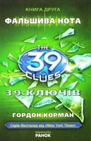 Корман Гордон 39 ключів. Фальшива нота 978-617-09-1013-4