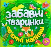 Забавні тваринки. Об'ємні наліпки. Зелена 978-617-536-776-6