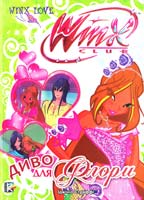 Страффі Іджініо, Будзі Р. Диво для Флори. Клуб Winx : для мол. шк. віку 978-966-339-981-2
