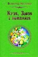 Нестайко Всеволод Кузя, Зюзя і компанія : Казкові повісті 978-617-538-040-6
