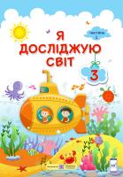 Жаркова І., Мечник, Л. Роговська Л. , Пономарьова Л., Антонов О. Я досліджую світ : підручник для 3 класу ЗЗСО. У 2 частинах. Частина 1 (за програмою О. Савченко) 978-966-07-3637-5