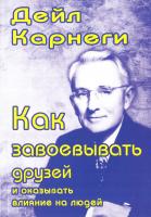Карнеги Дейл Как завоевывать друзей и оказывать влияние на людей 978-985-14-0073-3