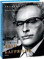 Шапошникова Олена Іван Багряний 978-966-03-8127-8