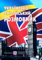 Упоряд. Мальчевська Г. Українсько-англійський розмовни 978-966-07-2032-9