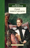 Лермонтов Михаил Герой нашего времени 978-5-389-08365-3