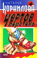 Корнилова Наталья Чертов перстень 5-04-005318-5