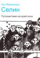 Селин Луи Фердинанд Путешествие на край ночи 978-966-03-4920-9