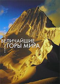 Стефано Ардито Величайшие горы мира 978-5-271-17741-5, 978-5-17-046069-4, 978-88-540-0761-1
