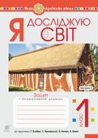 Шост Наталія Богданівна Я досліджую світ. 1 клас. Зошит. Ч. 1. (До підруч. Гільберг Т., Тарнавська С., Гнатюк О., Павич Н.). НУШ 978-966-10-5601-4