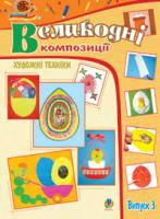 Трач Світлана Казимирівна Художні техніки. Великодні композиції. Альбом-посібник. Випуск 3 978-966-10-1648-3