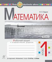 Будна Наталя Олександрівна Математика. 1 клас. Робочий зошит. Ч. 2 (до підручника