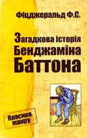 Фіцджеральд Френсіс Скотт Загадкова історія Бенджаміна Баттона 978-617-538-397-1
