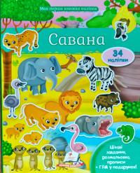Савана 34 наліпки