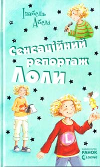 Абеді Ізабель Сенсаційний репортаж Лоли 978-966-672-253-2