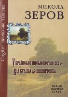 Микола Зеров Украінське письменство 978-966-538-186-0