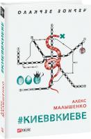 Малышенко Алекс #киеввкиеве 978-966-03-8604-4