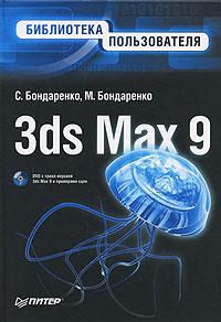 С. Бондаренко, М. Бондаренко 3ds Max 9. Библиотека пользователя (+ DVD-ROM) 978-5-91180-471-8