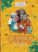 Евстратова Александра Дедушка Мыш 978-5-389-01064-2