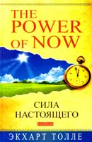 Толле Экхарт Сила Настоящего 978-5-399-00229-3