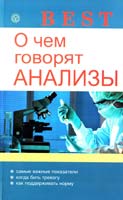Никольченко А. О чем говорят анализы 978-5-9684-2013-8