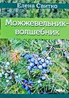 Свитко Елена Можжевельник-волшебник 978-966-521-664-3