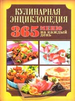 сост. А Диброва Кулинарная энциклопедия: 365 меню на каждый день 978-617-536-089-7