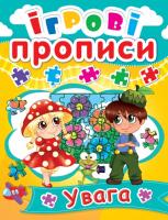 Ігрові прописи. Увага 978-966-936-051-9