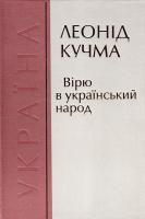 Кучма Леонід Україна - європейська держава. Т. 1 966-7217-25-6