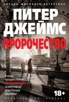 Джеймс Питер Пророчество 978-5-389-11424-1