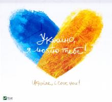 Україно, я люблю тебе 978-617-690-983-5