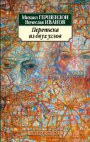 Гершензон Михаил, Иванов Вячеслав Переписка из двух углов 978-5-389-02639-1