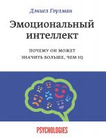 Гоулман Дэниел Эмоциональный интеллект. Почему он может значить больше, чем IQ 978-5-91657-684-9
