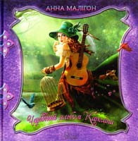 Малігон Анна Чарівний альбом Кароліни 978-966-14-8788-7
