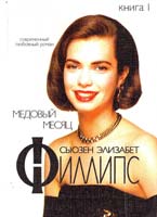 Филлипс Сьюзэн Элизабет Медовый месяц: Роман. В 2-х кн. Кн. 1 5-237-04996-6