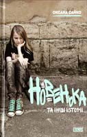 Сайко Оксана Новенька та інші історії 978-966-2909-97-5