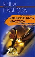Инна Павлова Как важно быть красоткой 5-9524-1099-5