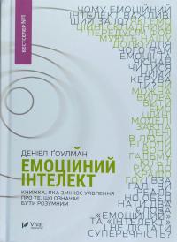 Гоулман Денiел Емоційний інтелект 978-966-942-116-6