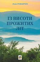 Романчук Лідія Яківна Із висоти прожитих літ 978-966-10-4750-0