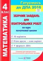 О. Корчевська, О. Гнатківська, Н. Хребтова Збірник орієнтовних завдань для укладання контрольних робіт . з математики за курс початкової школи 978-966-07-2905-6