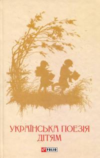  Українська поезія дітям 978-966-03-7176-7