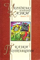 Українські народні казки: Книга 38. Казки Полтавщини 978-966-560-520-1