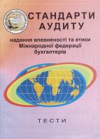Бутинець Ф.,Петренко Н. Стандарти аудиту,надання впевненості та етики Міжнародної федерації бухгалтерів:тести. 966-8059-59-х