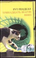 Ренделл Рут Тринадцать шагов вниз 5-699-20448-9