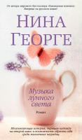 Георге Нина Музыка лунного света 978-5-389-13140-8