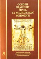 Я.І. Федонюк, B.C. Грушко, О.М. Довгань та ін. Основи медичних знань та долікарської допомоги : підручник для студентів вищих навчальних закладів III—IV рівнів акредитації 978-966-10-2004-6